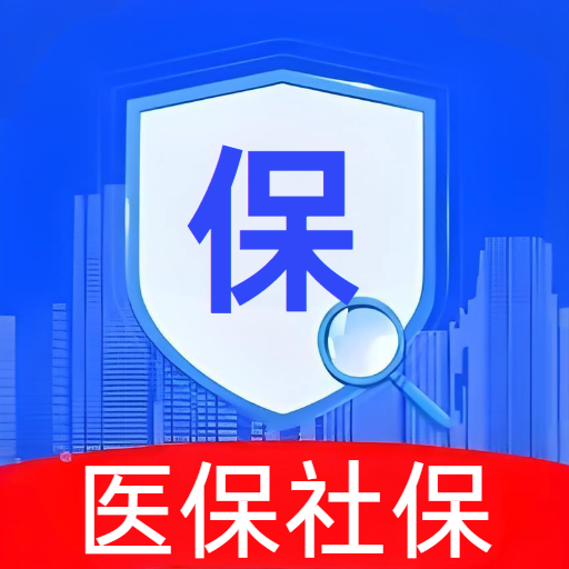 医保社保百事通
