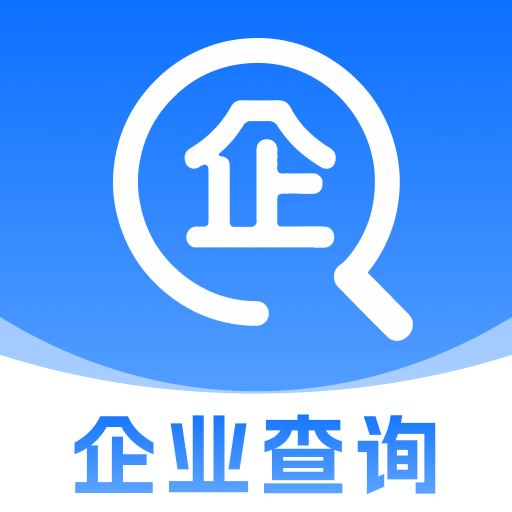 企业信息免费查询