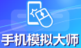 手机模拟大师
