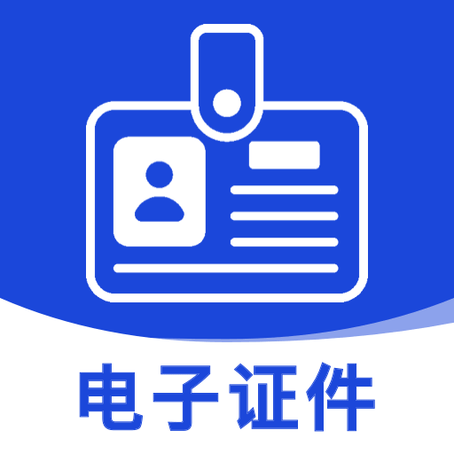 123电子证件助理