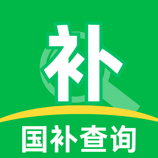 惠民国补补贴查询