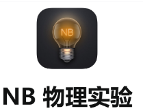 NB物理实验