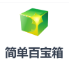 简单百宝箱