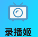 录播姬