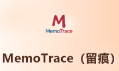 MemoTrace（留痕）