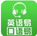 口语易