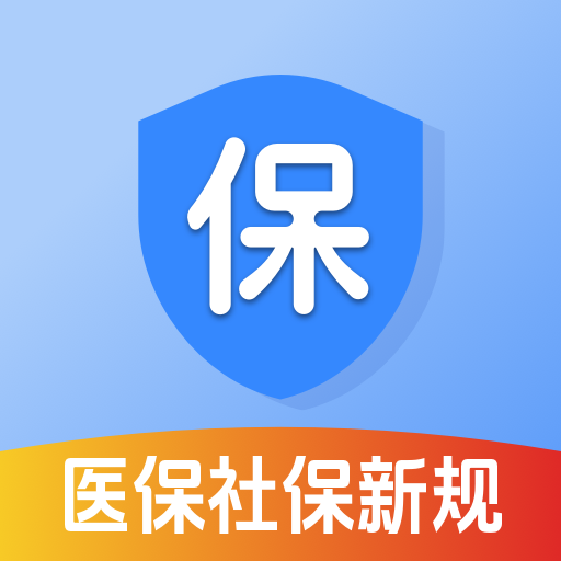 医保社保管家