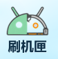 刷机匣