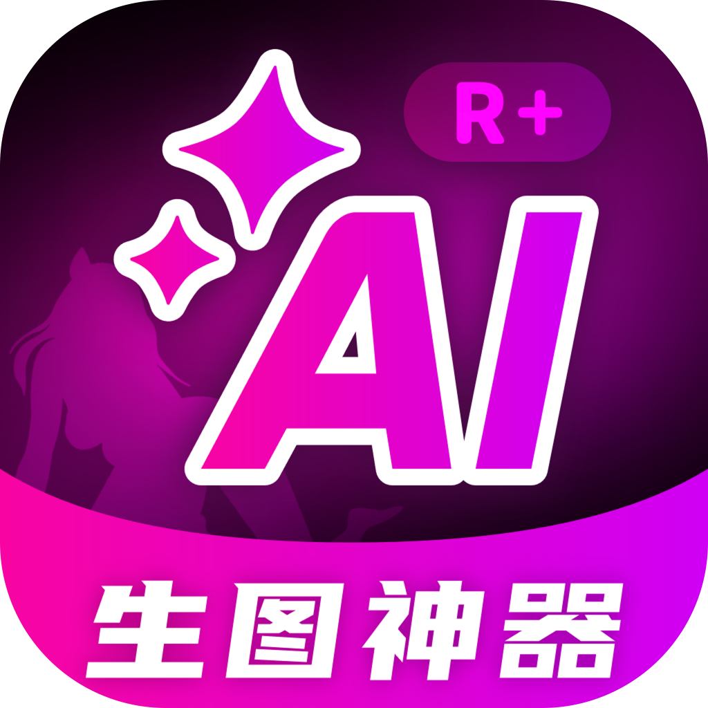 AI生图神器R+