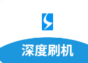 深度刷机