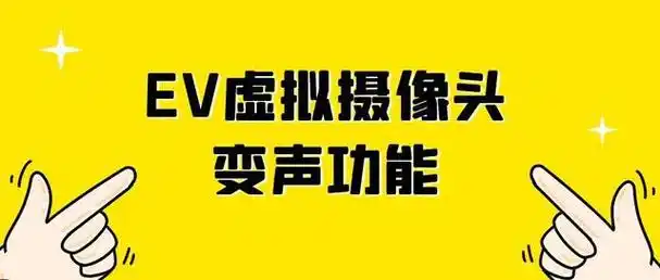 EV虚拟摄像头