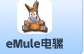 eMule电骡