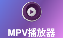 MPV播放器
