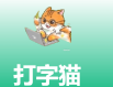 打字猫