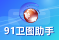 91卫图助手