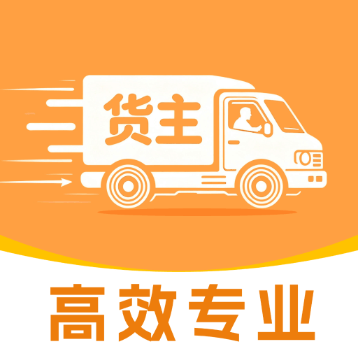 货车货运满运