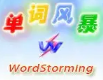 单词风暴