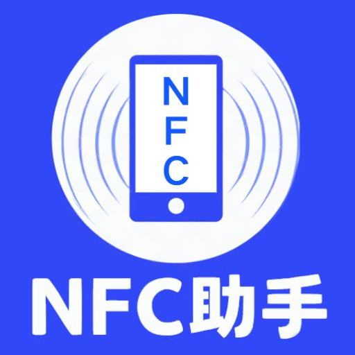 安卓NFC免费版