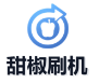 甜椒刷机