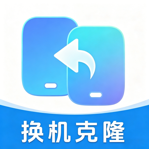 一键换机互传助手