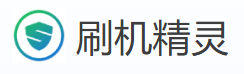 刷机精灵