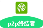 p2p终结者