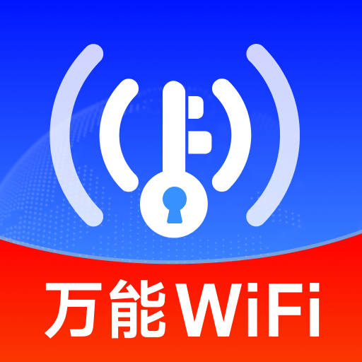 WiFi万能匙联