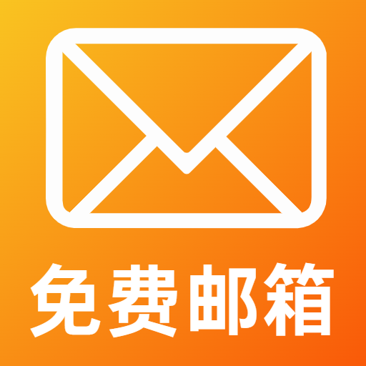 网邮免费邮箱