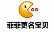 菲菲更名宝贝