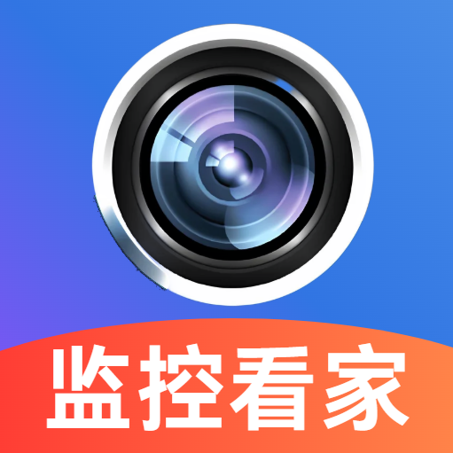 安防监控远程看家