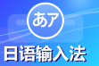 日语输入法