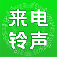 手机来电铃声全免多