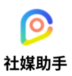 社媒助手