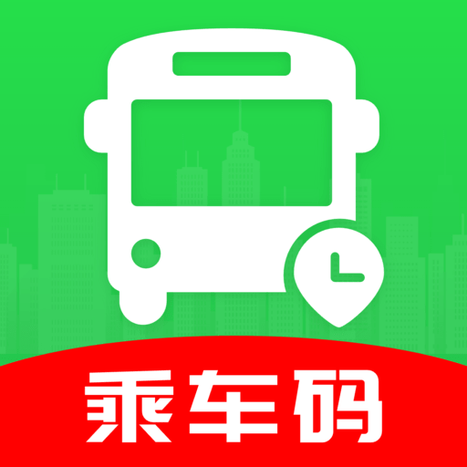 公交乘车码通