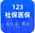 123医保