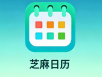 芝麻日历