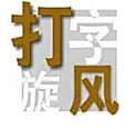 打字旋风