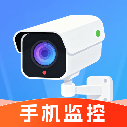 手机看家监控免费