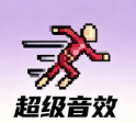 超级音效