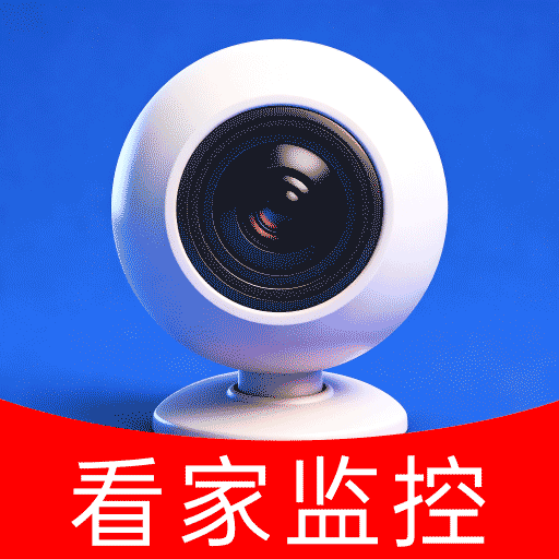 手机监控摄像远程看家
