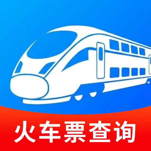 全国火车票余票查