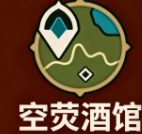 空荧酒馆