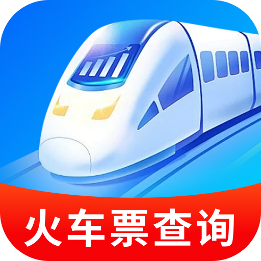 智程火车票查询软件