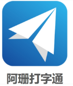阿珊打字通