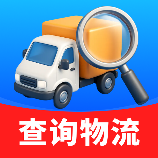 物流免费速查