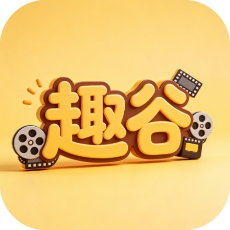 趣谷