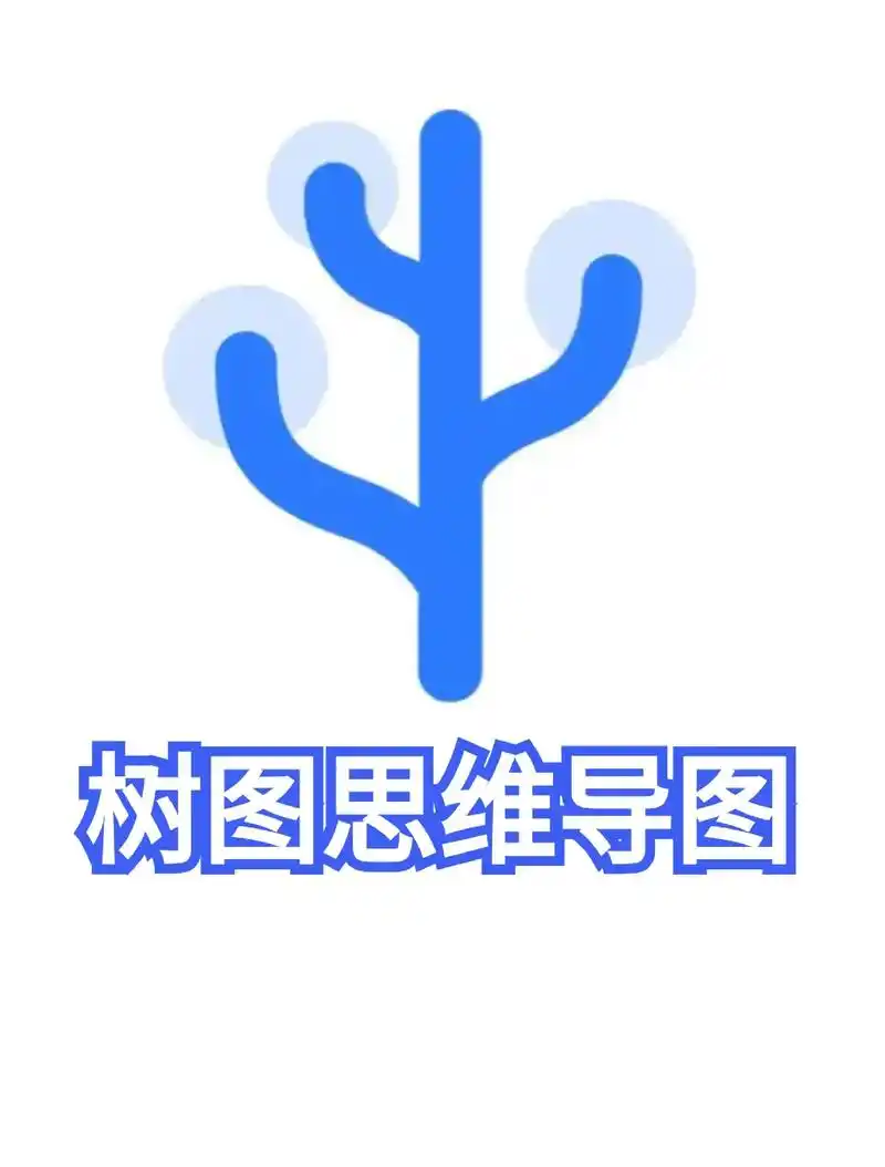 TreeMind树图