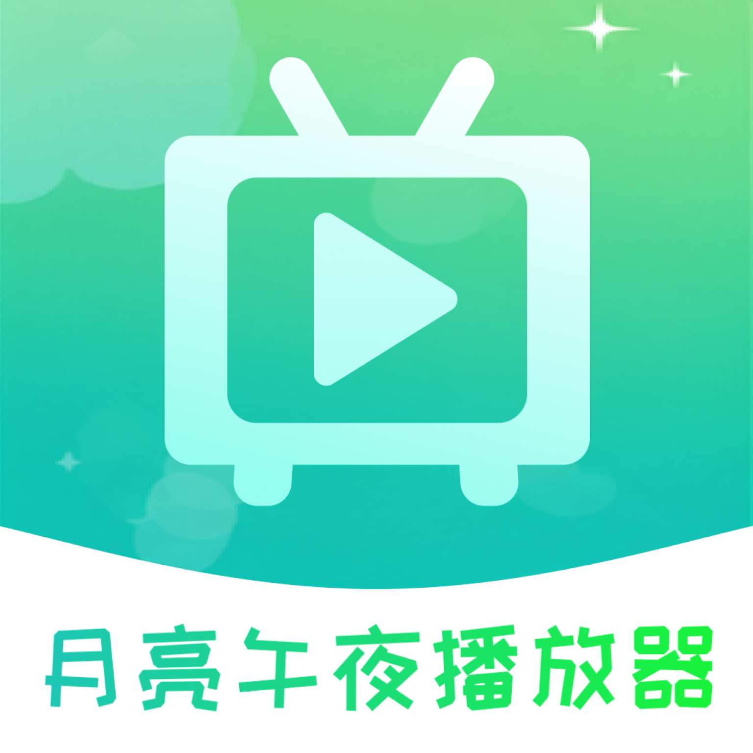 月亮午夜播放器