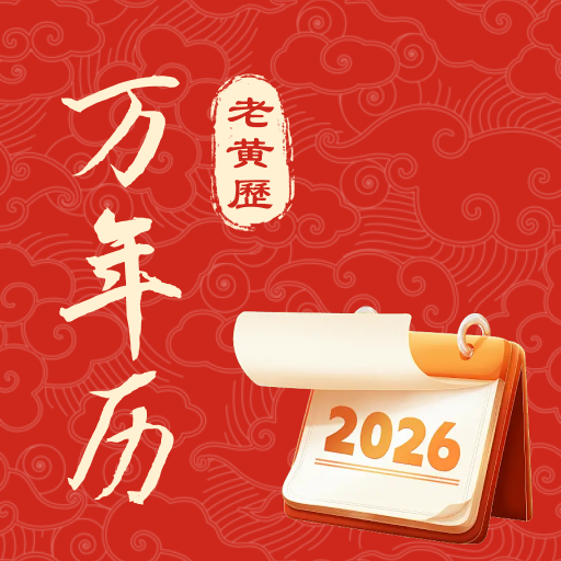 中历万年黄历