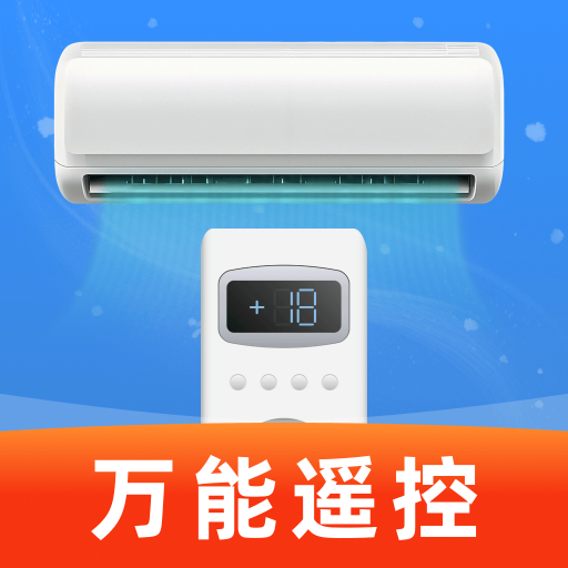 万能遥控器通用免费